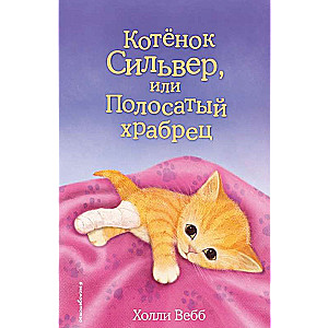 Котенок Сильвер, или Полосатый храбрец