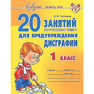 20 занятий по русскому языку для предупреждения дисграфии. 1 класс