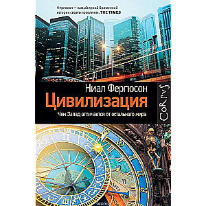 Цивилизация. Чем Запад отличается от остального мира