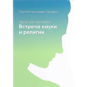 Здоровье человека. Встреча науки и религии