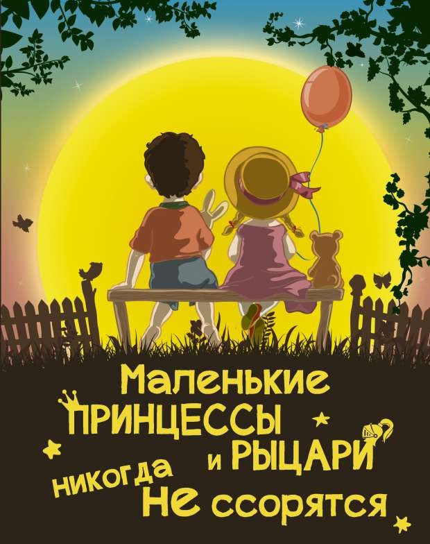Mazās princeses un bruņinieki nekad nestrīdas