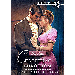 МИНИ: Спасенная виконтом