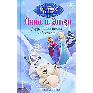 Музыка для белых медвежат