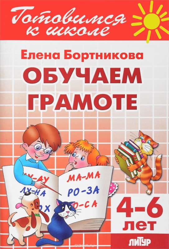 Обучаем грамоте. Для детей 4-6 лет