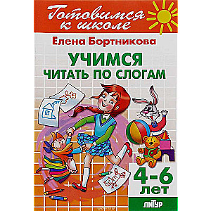 Готовимся к школе. Тетрадь 22. Учимся читать по слогам. Для детей 4-6 лет