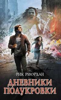 Дневники полукровки