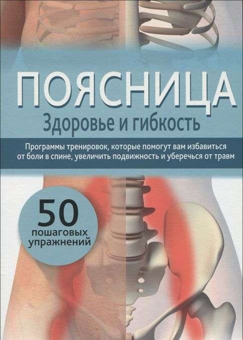 Поясница. Здоровье и гибкость