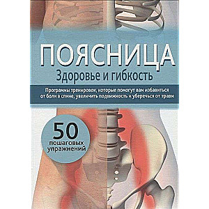 Поясница. Здоровье и гибкость