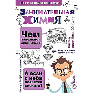 Занимательная химия