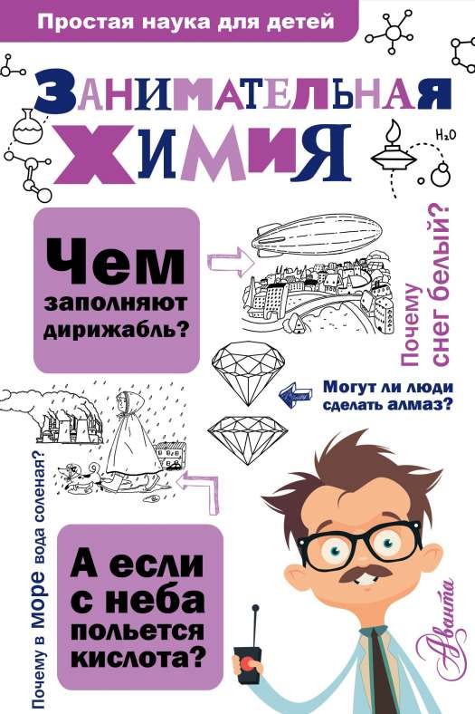 Занимательная химия