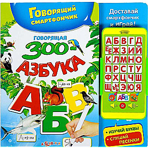 Говорящая зооазбука