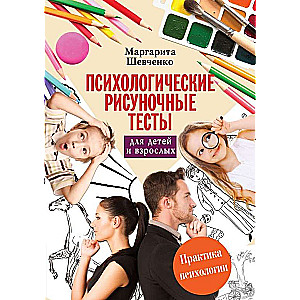 Психологические рисуночные тесты для детей и взрослых