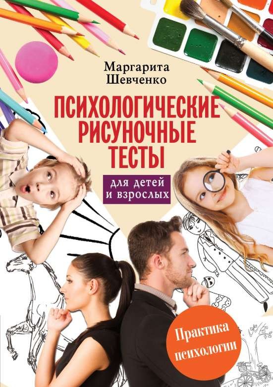 Психологические рисуночные тесты для детей и взрослых