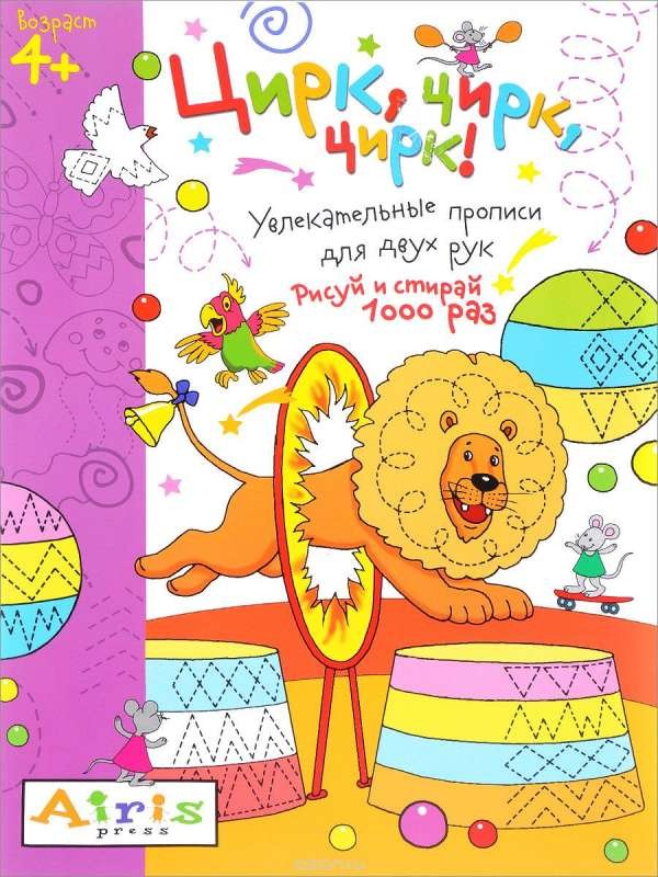 Рисуй и стирай. Цирк, цирк, цирк!