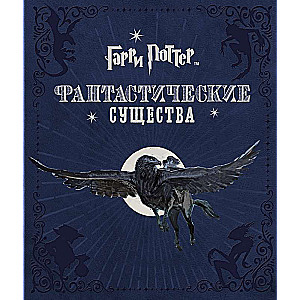 Harijs Poters. Fantastiski radījumi