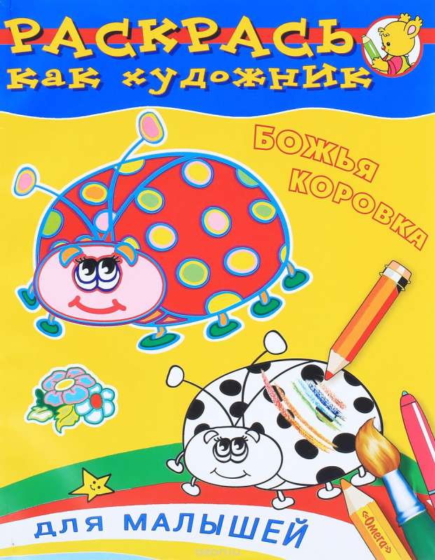Божья коровка. Раскрась как художник. Для малышей