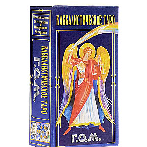 Карты гадальные Каббалистическое Таро (78 карт + инструкция)