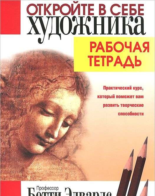 Откройте в себе художника. Рабочая тетрадь. 2-е издание