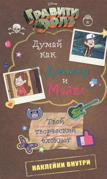 Думай как Диппер и Мэйбл. Твой творческий блокнот