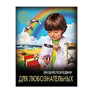 Для любознательных