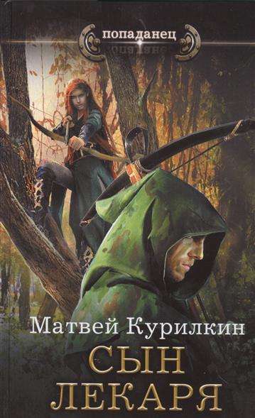 Сын лекаря