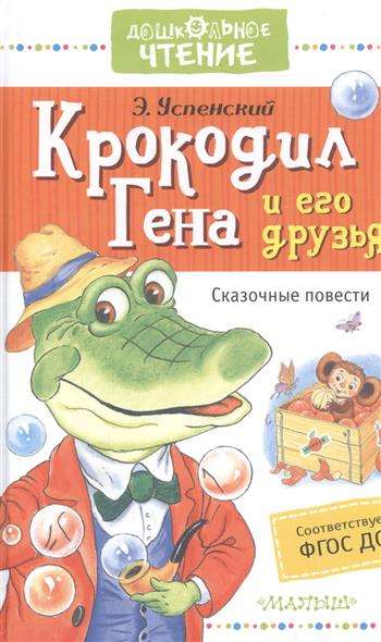 Krokodils Gena un viņa draugi. Pasaku stāsti