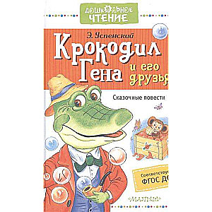 Krokodils Gena un viņa draugi. Pasaku stāsti