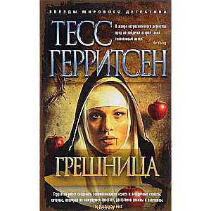 Грешница