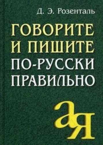 Говорите и пишите по-русски правильно. 9-е издание