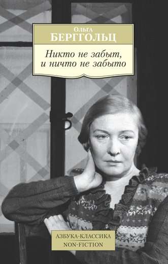 Neviens nav aizmirsts un nekas nav aizmirsts