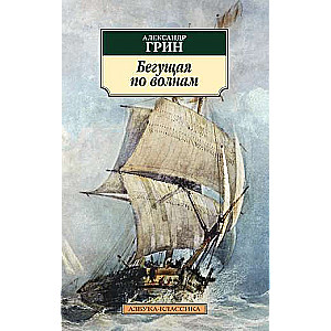 Бегущая по волнам