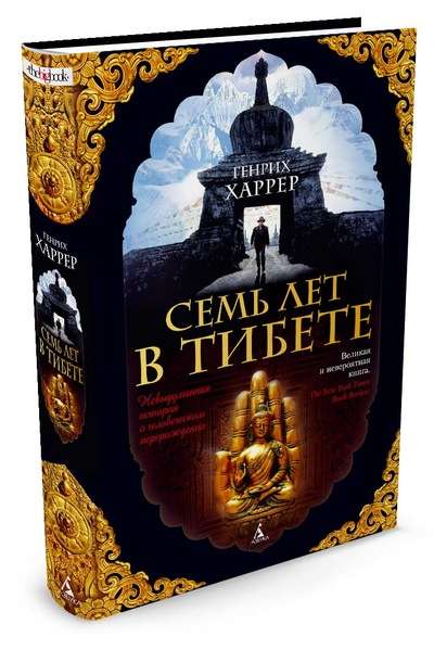 Septiņi gadi Tibetā