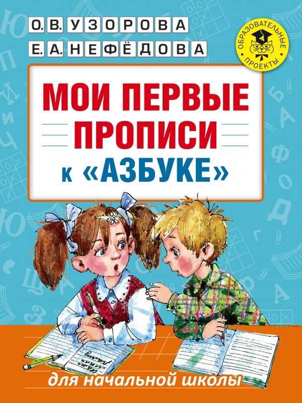 Мои первые прописи (к азбуке О.В.Узоровой, Е.А.Нефедовой)