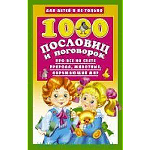 1000 пословиц и поговорок