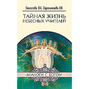 Тайная жизнь Небесных Учителей. 8-е издание