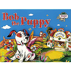 Щенок Боб = Bob the Puppy