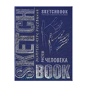 Sketchbook. Визуальный экспресс-курс. Рисуем человека