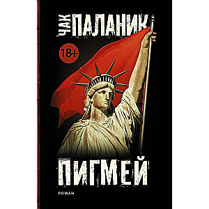 МИНИ: Пигмей