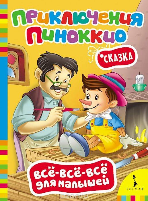 Приключения Пиноккио