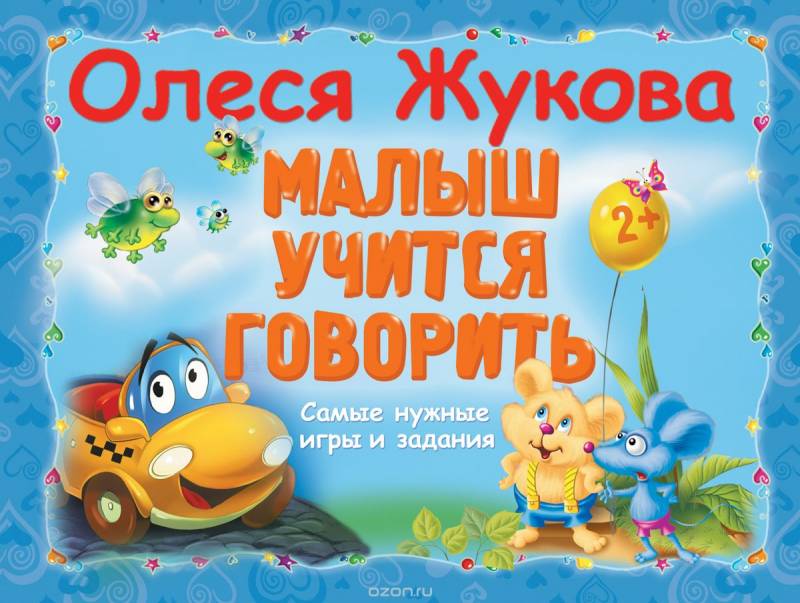 Малыш учится говорить