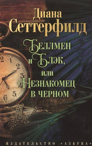 Bellmens un Melns, vai Svešinieks melnā