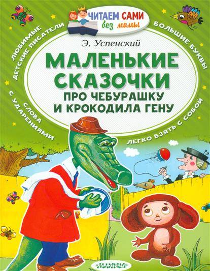 Mazās pasaciņas par Čeburašku un krokodilu Genu