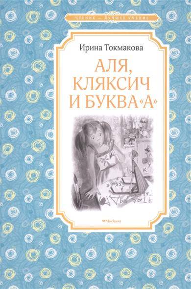 Аля, Кляксич и буква  А 