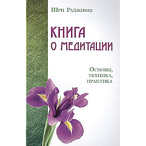 Книга о медитации. Основы, техника, практика