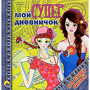 Мой супердневничок для супердрузей