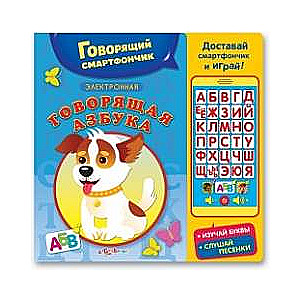 Elektroniskā runājošā alfabēta
