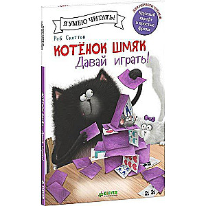 Kaķēns Šmjak. Nāc spēlēt!