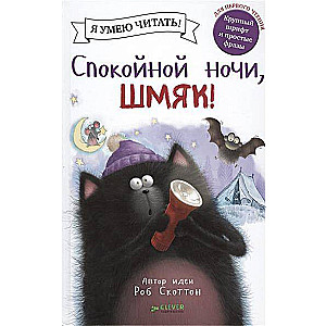 Labrīt, Šmjak!