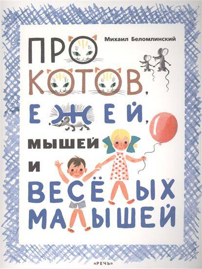 Про котов , ежей, мышей и веселых малышей