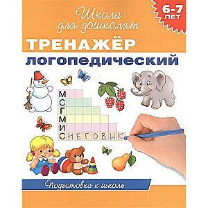 Тренажер логопедический. 6-7 лет